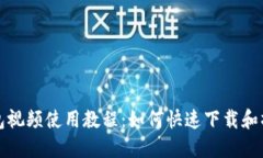 小狐钱包视频使用教程：如何快速下载和操作指
