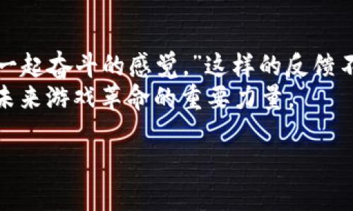 jiaoti电竞与区块链的结合：艺游区块链游戏的未来趋势/jiaoti  
区块链游戏, 艺游, 电竞, 虚拟资产/guanjianci  

引言：艺游区块链游戏的崛起  
随着科技的快速发展，传统游戏行业正经历着前所未有的变革。其中，区块链技术的引入为游戏产业带来了新的生机。艺游作为一个新兴的区块链游戏平台，正逐步走入人们的视野。本文将探讨电竞与区块链的结合如何影响游戏体验，以及这种新型游戏形式在未来的发展趋势。  

区块链技术与传统游戏的关系  
区块链是一种去中心化的技术，它提供了透明、安全和不可篡改的操作环境。在传统游戏中，玩家往往需要依赖中央服务器来存储游戏资产，这样容易导致数据的丢失和资产的被盗。而在区块链模式下，玩家的游戏资产以不可替代代币（NFT）的形式存在，确保了资产的安全性和真实性。  
想象一下，一个阳光明媚的下午，一个年轻玩家坐在他家阳台的旧木桌上，手里拿着游戏控制器。随着他的指尖轻触按键，他的虚拟角色在一个包围着高科技城市的奇幻打斗场景中奋勇向前。他的角色所获得的每一件装备和游戏中取得的成就，都在区块链上被记录，这些资产将属于他而非游戏开发公司，给予了玩家前所未有的拥有感。  

艺游：新兴区块链游戏平台  
艺游游戏平台专注于将区块链技术应用于电竞游戏，致力于为玩家提供更为真实的游戏体验。在艺游，玩家不仅可以参与竞技，还可以通过游戏内的活动收集数字资产，交易市场上交换虚拟物品。这种形式不仅增加了玩家间的互动，也为游戏创作者提供了全新的盈利模式。  
例如，在一场艺游的电竞比赛中，选手们虽然只是通过电脑屏幕进行对战，但他们所用的虚拟装备都在区块链上有明确的记录。随着太阳慢慢落下，城市的灯光开始闪烁，还有观众在网上为他们的偶像加油助威，形成了一种无形的团结感。艺游的目标是把这种紧迫感与趣味性带到每一个玩家的身边。  

现代玩家对游戏体验的需求变化  
随着社会的发展，玩家的需求日益多样化。他们不仅希望在游戏中获得乐趣，还希望能在虚拟环境中创造价值。而传统游戏普遍无法满足这种需求，因此区块链游戏应运而生。艺游通过允许玩家对游戏资产的自由交易，让玩家的努力得以回报，真正体现了“游戏即生活”的理念。  
在一个深夜的游戏直播间，一个主播正与观众互动，每一个点击都可能改变他的游戏进程。而他的虚拟角色则在闪烁的灯光下不断呼唤与战斗。通过区块链，主播与观众之间的互动变得前所未有的紧密，流动的虚拟资产在激动人心的时刻交互传递，形成了一种强烈的参与感。  

如何添加区块链游戏的创新元素  
在艺游游戏平台上，团队不断探索如何通过创新提升玩家的体验。例如，他们引入了动态经济系统，鼓励玩家们在对战中获得更多经验和奖励。与此同时，平台中的NFT市场也在不断升级，以满足玩家对个性化、独特性的需求。  
想象一个戴着耳机的年轻女子，她正聚精会神地进行着一场决斗。她的游戏角色采用了她个人设计的特殊装备，这些装备都是她通过游戏中的挑战获得而来的。每当她赢得胜利，周围的朋友们发出欢呼声，那种无法言喻的成就感不断推动着她登上更高的巅峰。  

结论：艺游区块链游戏的未来展望  
艺游区块链游戏在推动电竞与区块链发展方面扮演了重要角色。基于区块链的透明性和安全性，这种新兴游戏形式将在未来吸引大量玩家，改变他们对游戏的认识。随着更多创新的加入，游戏不再仅仅是消遣，而是成为一种生活方式。  
在未来的某一天，当我们回头看今天的艺游区块链游戏时，可以惊讶于它曾是如何从一个小小的创新崭露头角，发展为一个世界级的游戏平台，吸引无数热爱游戏的灵魂聚集在一起。在数字世界中，玩家们不仅是在玩游戏，他们在探索、在创造、在实现自己的梦想。  

附录：玩家心声与体验分享  
许多玩家已经开始在社交平台上分享他们在艺游的经历。一位来自上海的玩家在直播时提到：“我从艺游中得到了许多不仅是虚拟物品，更多的是与朋友一起奋斗的感觉。”这样的反馈不仅是对艺游的肯定，也让我们看到了区块链游戏的真正价值。  
未来，艺游将继续探索更多有趣的玩法，给予玩家更多的机会去创造与享受属于他们自己的虚拟生活。随着这一新兴技术的不断发展，艺游期待成为引领未来游戏革命的重要力量。  

以上是关于“艺游区块链游戏”主题的内容大纲及部分细节描述，希望能帮助您更好地构思相关的文章。