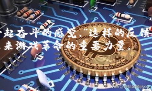 jiaoti电竞与区块链的结合：艺游区块链游戏的未来趋势/jiaoti  
区块链游戏, 艺游, 电竞, 虚拟资产/guanjianci  

引言：艺游区块链游戏的崛起  
随着科技的快速发展，传统游戏行业正经历着前所未有的变革。其中，区块链技术的引入为游戏产业带来了新的生机。艺游作为一个新兴的区块链游戏平台，正逐步走入人们的视野。本文将探讨电竞与区块链的结合如何影响游戏体验，以及这种新型游戏形式在未来的发展趋势。  

区块链技术与传统游戏的关系  
区块链是一种去中心化的技术，它提供了透明、安全和不可篡改的操作环境。在传统游戏中，玩家往往需要依赖中央服务器来存储游戏资产，这样容易导致数据的丢失和资产的被盗。而在区块链模式下，玩家的游戏资产以不可替代代币（NFT）的形式存在，确保了资产的安全性和真实性。  
想象一下，一个阳光明媚的下午，一个年轻玩家坐在他家阳台的旧木桌上，手里拿着游戏控制器。随着他的指尖轻触按键，他的虚拟角色在一个包围着高科技城市的奇幻打斗场景中奋勇向前。他的角色所获得的每一件装备和游戏中取得的成就，都在区块链上被记录，这些资产将属于他而非游戏开发公司，给予了玩家前所未有的拥有感。  

艺游：新兴区块链游戏平台  
艺游游戏平台专注于将区块链技术应用于电竞游戏，致力于为玩家提供更为真实的游戏体验。在艺游，玩家不仅可以参与竞技，还可以通过游戏内的活动收集数字资产，交易市场上交换虚拟物品。这种形式不仅增加了玩家间的互动，也为游戏创作者提供了全新的盈利模式。  
例如，在一场艺游的电竞比赛中，选手们虽然只是通过电脑屏幕进行对战，但他们所用的虚拟装备都在区块链上有明确的记录。随着太阳慢慢落下，城市的灯光开始闪烁，还有观众在网上为他们的偶像加油助威，形成了一种无形的团结感。艺游的目标是把这种紧迫感与趣味性带到每一个玩家的身边。  

现代玩家对游戏体验的需求变化  
随着社会的发展，玩家的需求日益多样化。他们不仅希望在游戏中获得乐趣，还希望能在虚拟环境中创造价值。而传统游戏普遍无法满足这种需求，因此区块链游戏应运而生。艺游通过允许玩家对游戏资产的自由交易，让玩家的努力得以回报，真正体现了“游戏即生活”的理念。  
在一个深夜的游戏直播间，一个主播正与观众互动，每一个点击都可能改变他的游戏进程。而他的虚拟角色则在闪烁的灯光下不断呼唤与战斗。通过区块链，主播与观众之间的互动变得前所未有的紧密，流动的虚拟资产在激动人心的时刻交互传递，形成了一种强烈的参与感。  

如何添加区块链游戏的创新元素  
在艺游游戏平台上，团队不断探索如何通过创新提升玩家的体验。例如，他们引入了动态经济系统，鼓励玩家们在对战中获得更多经验和奖励。与此同时，平台中的NFT市场也在不断升级，以满足玩家对个性化、独特性的需求。  
想象一个戴着耳机的年轻女子，她正聚精会神地进行着一场决斗。她的游戏角色采用了她个人设计的特殊装备，这些装备都是她通过游戏中的挑战获得而来的。每当她赢得胜利，周围的朋友们发出欢呼声，那种无法言喻的成就感不断推动着她登上更高的巅峰。  

结论：艺游区块链游戏的未来展望  
艺游区块链游戏在推动电竞与区块链发展方面扮演了重要角色。基于区块链的透明性和安全性，这种新兴游戏形式将在未来吸引大量玩家，改变他们对游戏的认识。随着更多创新的加入，游戏不再仅仅是消遣，而是成为一种生活方式。  
在未来的某一天，当我们回头看今天的艺游区块链游戏时，可以惊讶于它曾是如何从一个小小的创新崭露头角，发展为一个世界级的游戏平台，吸引无数热爱游戏的灵魂聚集在一起。在数字世界中，玩家们不仅是在玩游戏，他们在探索、在创造、在实现自己的梦想。  

附录：玩家心声与体验分享  
许多玩家已经开始在社交平台上分享他们在艺游的经历。一位来自上海的玩家在直播时提到：“我从艺游中得到了许多不仅是虚拟物品，更多的是与朋友一起奋斗的感觉。”这样的反馈不仅是对艺游的肯定，也让我们看到了区块链游戏的真正价值。  
未来，艺游将继续探索更多有趣的玩法，给予玩家更多的机会去创造与享受属于他们自己的虚拟生活。随着这一新兴技术的不断发展，艺游期待成为引领未来游戏革命的重要力量。  

以上是关于“艺游区块链游戏”主题的内容大纲及部分细节描述，希望能帮助您更好地构思相关的文章。