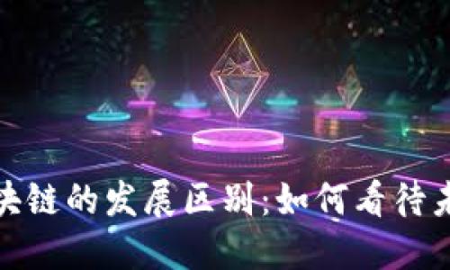 金融科技与区块链的发展区别：如何看待未来的金融生态