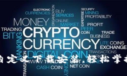 小狐钱包自定义下载安装，轻松掌控数字资产