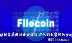 区块链简单游戏开发方法：从入门到实战的全攻