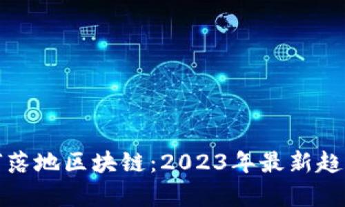 金融领域如何落地区块链：2023年最新趋势与应用解析