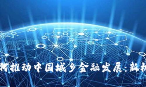 区块链如何推动中国城乡金融发展：新机遇与挑战