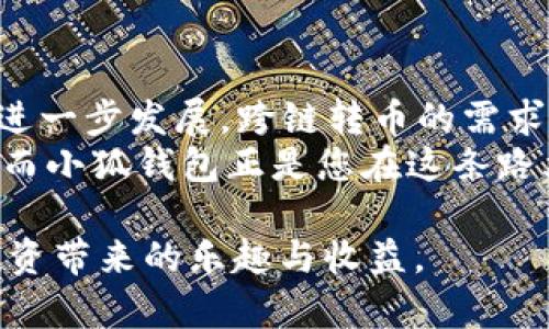 baotai小狐钱包跨链转币使用指南，如何轻松实现数字资产跨链转移/baotai  
小狐钱包, 跨链转币, 数字钱包, 区块链技术/guanjianci  

一、引言：数字资产的多样化与流动性需求  
在当今的数字经济中，区块链技术的发展带来了数字资产的多样化。而随着市场上各种虚拟货币的涌现，用户对跨链转币需求日益增加。跨链转币不仅提升了数字资产的流动性，让用户能更方便地在不同链上转移资产，也满足了投资者对更高收益和更大市场的追求。  
小狐钱包作为一款便捷安全的数字资产管理工具，旨在为用户提供跨链转币的解决方案。在这篇指南中，我们将深入探讨小狐钱包的跨链转币功能，帮助您轻松实现资产的跨链转移。  

二、小狐钱包概述：安全便捷的数字资产管理工具  
小狐钱包不仅支持多种数字货币的存储，还强调使用便捷和安全性。它的界面设计简洁大方，用户可以轻松找到所需功能。  
无论您是刚接触数字货币的新手，还是经验丰富的投资者，小狐钱包都能满足您的需求。设计师特别考虑了用户的使用习惯，确保在操作过程中不易出错。因此，在进行跨链转币操作时，用户可以更加心安，享受无障碍的体验。  

三、跨链转币的必要性：打破链之间的壁垒  
跨链转币之所以日益受欢迎，正是因为每个区块链网络各有特点与优势。当一个用户希望在不同的区块链之间迁移资产时，便会有了跨链转币的需求。例如，某种代币在以太坊上表现优异，但在币安智能链上也有很大的市场潜力，此时，用户可能希望将其资产从以太坊转移到币安智能链上，以获取更多收益。  
小狐钱包通过其提供的跨链功能，可以简单高效地完成这一过程，打破链之间的壁垒，解锁更广泛的投资机会。  

四、跨链转币的流程：简单易懂的操作步骤  
下面，我们将具体讲解如何使用小狐钱包进行跨链转币。在开始之前，请确保您已经下载并安装了小狐钱包，并完成了相应的注册与身份验证。  
ol  
listrong打开小狐钱包/strongbr在您的手机或电脑上打开小狐钱包，确保您已经登录到您的账户。/li  
listrong选择转币功能/strongbr在主界面上找到并点击“转币”选项。进入转币界面后，您会看到“跨链转移”的选项。/li  
listrong选择源链与目标链/strongbr在跨链转移页面，选择您要转出的数字资产所在的源链，比如以太坊链，并选择目标链，如币安智能链。/li  
listrong输入转账金额/strongbr将您希望转移的金额输入相应的框中，确保金额符合最低转账要求。/li  
listrong确认交易信息/strongbr系统会自动生成一次交易摘要，包括源链信息、目标链信息、转账金额等。请仔细核对这些信息，避免错误。/li  
listrong完成转账/strongbr确认无误后，点击“确认转账”按钮，系统将提示您输入交易密码进行验证。一旦完成，您的跨链转币操作就会开始。/li  
listrong查看交易状态/strongbr您可以在“交易历史”中查看此次转账的状态，确保资产已成功转移到目标链。/li  
/ol  

五、案例分析：小狐钱包跨链转币成功故事  
举个例子，小李是一名数字货币投资者，他最近发现了一种在币安智能链上表现非常良好的新代币，但他手上持有的却是以太坊上的另一种代币。小李始终希望能够抓住这个投资机会，但又不想在频繁交易中承担额外的手续费与麻烦。  
经过朋友的推荐，小李下载了小狐钱包，决定尝试一下它的跨链转币功能。他照着上文提到的步骤进行操作，从以太坊链上成功地将一部分代币转移到了币安智能链。整个过程顺畅无比，让他感到十分惊喜。  
通过小狐钱包，他不仅节省了时间，还成功进入了这个有潜力的新市场，最后斩获了一笔可观的收益。小李对此感到十分满意，他也愿意不断探索其他的跨链资产转移，进一步增强他在数字货币市场的地位。  

六、跨链转币的风险提示  
虽然小狐钱包的跨链转币功能带来了便利，但用户仍需注意潜在的风险。在进行跨链转币操作时，请务必遵循以下建议：  
ul  
li确保网络连接稳定，以免转账过程中出现中断。/li  
li在进行大金额转账前，最好先尝试小额转账，以确认过程中不会出现问题。/li  
li关注新币种的安全性，谨慎投资，防止因项目方问题造成的资产损失。/li  
li定期更新小狐钱包，以获取最新的安全补丁和功能改善。/li  
/ul  

七、总结：探索数字资产的无限可能  
围绕小狐钱包的跨链转币功能，不仅让用户能够轻松进行数字资产的跨链转移，还助力了整个区块链生态的联接与合成。随着区块链技术的进一步发展，跨链转币的需求一定会持续上升。  
如果您还未尝试小狐钱包，或对跨链转币有任何疑问，不妨现在就下载一试，开启您的数字资产之旅。未来，数字资产的市场无疑将更加繁荣，而小狐钱包正是您在这条路上的得力助手。  

以上就是关于“小狐钱包跨链转币”的详细内容。希望对您有所帮助。通过使用小狐钱包，您可以在多样化的数字资产中自如穿梭，尽情享受投资带来的乐趣与收益。