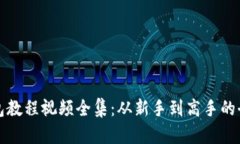 小狐钱包教程视频全集：从新手到高手的全面指