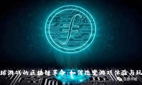 探索星球游戏的区块链革命：如何改变游戏体验与玩家互动