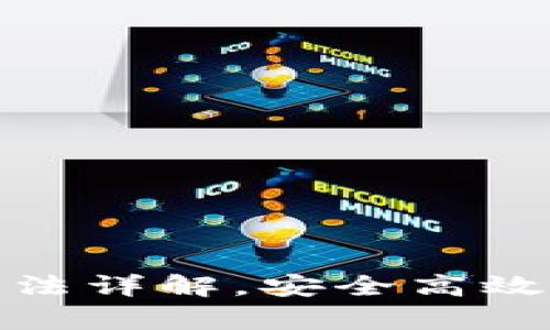 安卓小狐钱包使用方法详解，安全高效的数字资产管理工具