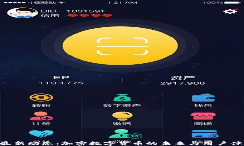
MetaMask最新动态：加密数字货币的未来与用户体验完美结合
