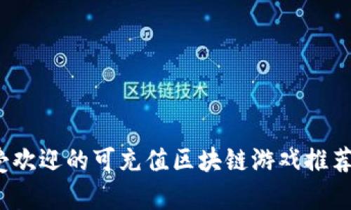 2023年最受欢迎的可充值区块链游戏推荐与玩法解析