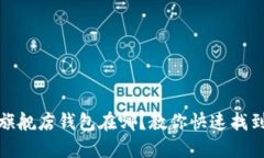 金狐狸官方旗舰店钱包在哪？教你快速找到心仪