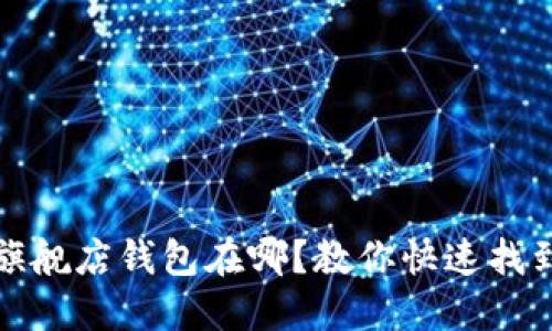 金狐狸官方旗舰店钱包在哪？教你快速找到心仪的款式