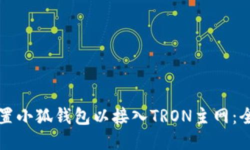 如何配置小狐钱包以接入TRON主网：全面指南
