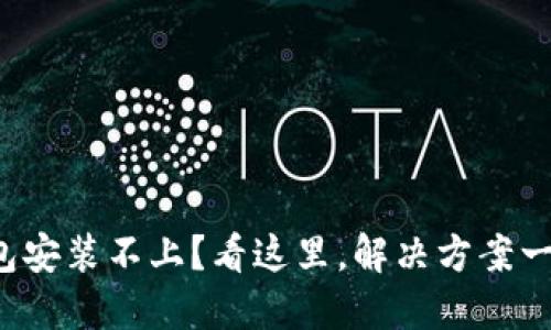 小狐钱包安装不上？看这里，解决方案一网打尽！