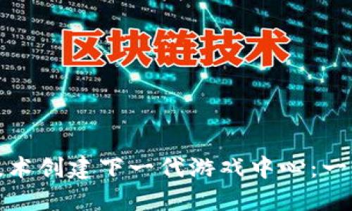 如何利用区块链技术创建下一代游戏中心：一个全新的虚拟世界