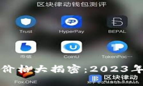 区块链游戏加密狗官网价格大揭密：2023年你不能错过的投资机会
