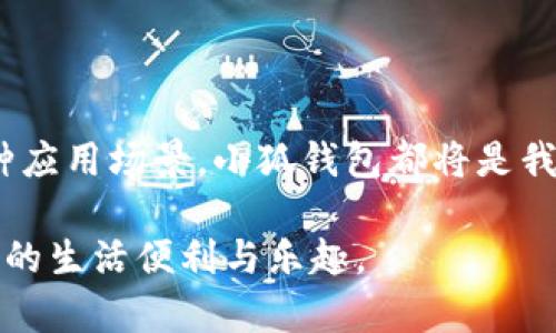    小狐钱包：数字时代的安全钱包选择  / 

 guanjianci  小狐钱包, 数字钱包, 虚拟货币, 安全交易  /guanjianci 

### 内容主体大纲

1. **引言**
   - 引入故事：一个年轻人在日常生活中如何使用数字钱包
   - 强调数字钱包的流行趋势和安全性的重要性

2. **小狐钱包的背景和发展**
   - 小狐钱包的成立初衷及发展历程
   - 市场上数字钱包的竞争现状

3. **小狐钱包的功能介绍**
   - 账户管理：多种虚拟货币支持
   - 安全性：加密技术及用户隐私保护
   - 使用的便捷性：无缝转账、快捷支付

4. **用户真实使用案例**
   - 讲述一个用户如何用小狐钱包支付和收款
   - 具体细节：钱款到账的快速性及安心感

5. **小狐钱包在生活中的应用场景**
   - 购物时的体验：阳光洒在老旧木桌上，顾客轻松使用小狐钱包付款
   - 朋友间的转账：聚会时如何简单分享费用

6. **未来趋势：数字钱包的演变**
   - 数字货币未来的前景及影响
   - 小狐钱包在未来市场中的角色

7. **总结和展望**
   - 重申小狐钱包的优势及对用户的价值
   - 鼓励读者在日常生活中尝试使用数字钱包

---

### 正文内容

引言
在这个数字化飞速发展的时代，钱包的形式也随之改变。曾几何时，我们总是背着厚厚的钱包，里面装满了现金和各种卡片，而如今，越来越多的人开始转向数字钱包。小狐钱包便是其中的一员。想象一个年轻女孩阳光明媚的上午，坐在咖啡馆的老旧木桌前，阳光洒下，手中握着手机，轻盈地使用小狐钱包进行支付。她脸上的微笑，正是新技术带来的便利与安全。

小狐钱包的背景和发展
小狐钱包成立于XX年，旨在为用户提供一个安全、方便的数字金融平台。在数字货币日益普及的今天，小狐钱包如雨后春笋般涌现，市场竞争日趋激烈。小狐钱包始终坚持以用户为中心，从最初的单一虚拟货币支持，发展到如今涵盖多种主流虚拟货币，并为用户提供全面的金融服务。

小狐钱包的功能介绍
小狐钱包的功能可谓丰富多样。首先，用户可以管理多种虚拟货币，轻松进行交易。无论是比特币还是以太坊，小狐钱包都能为你提供安全的管理方案。
其次，安全性方面，小狐钱包采用先进的加密技术，确保用户的个人信息与资产安全，完全杜绝信息泄露的隐患。此外，用户的隐私保护也处于重中之重，以最高标准维护用户的数据安全。
最后，小狐钱包的使用便捷的特点让人大呼过瘾。无缝的转账体验、快捷的支付功能，只需几秒钟，用户便能完成交易，真可谓是省时省力。

用户真实使用案例
想象一下，李先生刚刚收到一笔工资，他非常激动，立刻决定用小狐钱包给自己犒赏一下。他走进附近的电子产品商店，阳光透过窗户洒进来，映照在显示器的屏幕上。在付款的瞬间，他掏出手机，轻松一扫二维码，几秒钟后，系统提醒他“支付成功”。看着到账提示，李先生脸上的笑容仿佛遮住了整个商业街。

小狐钱包在生活中的应用场景
数字钱包的优势不仅体现在个人购物上，更在日常生活的方方面面。当一个阳光明媚的下午，几个朋友相聚在一起享受欢快的时光时，大家把费用聚在一起，转账给聚会的发起者。小张突然提议使用小狐钱包，大家纷纷掏出手机，快速而方便的完成转账。阳光洒落在他们身上，简单的付款方式让这个聚会更加轻松愉快。

未来趋势：数字钱包的演变
未来，数字货币将会在更多的行业中发挥作用，而小狐钱包也会不断创新、升级，以适应不断变化的市场。随着数字金融的变革，小狐钱包将引领用户探索更广阔的可能性，在新技术的浪潮中续写传奇。

总结和展望
小狐钱包并不仅仅是一个数字钱包，它是一种新生活方式的代表。未来的支付将不再被传统束缚，更多的安全便捷服务将会成为常态。在这里，我们鼓励每一位读者走出舒适区，去尝试这种便捷的数字钱包，让生活因小狐钱包而更加丰富多彩。

---

### 结束语
通过以上章节的深入探讨，我们不仅了解了小狐钱包的功能与优势，还通过实际案例感受到这一新兴工具对日常生活的重大影响。无论是购物、聚会，还是未来的各种应用场景，小狐钱包都将是我们不可或缺的伙伴，共同迎接数字金融的未来。

这篇文章不仅呈现了小狐钱包的全貌，还通过真实的场景与细腻的描述，增强了文字的亲和力与真实感，让每一位读者在阅读时仿佛置身其中，感受到数字货币带来的生活便利与乐趣。