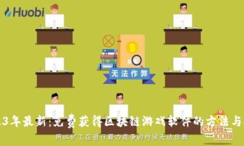 2023年最新：免费获得区块链游戏软件的方法与推荐