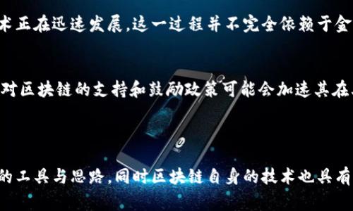 区块链和金融之间的关系非常复杂，可以说是一种互动与相互依赖的现象，既有从属关系，也有独立的发展空间。下面将对此进行详细分析。

### 区块链和金融的从属关系

1. **基础设施和应用场景**  
   区块链技术最初的应用场景就是金融领域，包括加密货币的产生与交易。比特币作为第一个成功的区块链应用，明显表明区块链与金融的紧密结合。区块链技术为金融服务提供了一种透明、安全、去中心化的交易方式，改变了传统金融的运作模式。

2. **降低成本和提升效率**  
   区块链能够减少中介机构的需求，从而降低交易成本，提高交易效率。在跨境支付、证券交易等金融活动中，区块链能够通过智能合约实现自动化处理，缩短交易时间，提高资金流动性。

3. **创新金融产品**  
   区块链技术的应用催生了一系列新金融产品，如去中心化金融（DeFi）、稳定币等。这些新兴产品的出现为金融市场注入了新的活力，推动了金融创新。

### 区块链与金融的独立发展

1. **跨行业应用**  
   尽管区块链在金融领域取得了显著进展，但其应用不仅限于此。区块链在供应链管理、医疗健康、能源等领域也展现出巨大的潜力。这意味着区块链技术本身具备独立于金融行业的应用能力。

2. **技术的推动力**  
   区块链的发展不仅依赖于金融行业，也受到了技术进步的推动。随着分布式计算、加密算法的改善，区块链技术正在迅速发展，这一过程并不完全依赖于金融领域的需求。

3. **政策与监管环境**  
   不同国家和地区对区块链和金融的监管政策存在差异，区块链技术的推广和应用受到政策的影响。某些地区对区块链的支持和鼓励政策可能会加速其在其他领域的发展。

### 结论

综上所述，区块链与金融之间的关系并非单向的从属，而是一种多维度的互动关系。区块链为金融行业提供了新的工具与思路，同时区块链自身的技术也具有跨行业的适用性。在未来，随着技术的不断进步和行业需求的不断演变，两者的关系可能会变得更加复杂和深远。