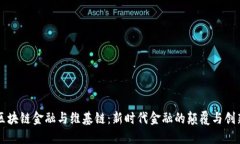 区块链金融与维基链：新时代金融的颠覆与创新