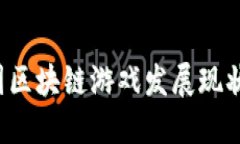 2019年中国区块链游戏发展现状与未来展望