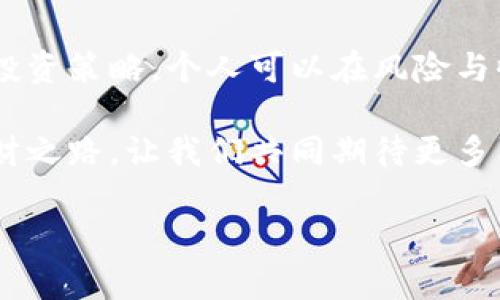   2023年建党节前夕：区块链金融理财新风潮，助力个人财富增值 / 

 guanjianci 区块链,金融理财,建党节,财富增值 /guanjianci 

引言：新时代的金融变革
在中国共产党成立的百年历史中，随着时代的发展，中国金融体系也在不断创新和变革。2023年建党节前夕，区块链金融理财的崛起为个人和企业的资产增值提供了新机遇。本文将探讨区块链技术如何在金融理财中应用，以及在这个过程中个人投资者如何能更好地把握财富增值的机会。

一、区块链技术概述
区块链是一种去中心化的分布式账本技术，它以其透明性、安全性和不可篡改性受到越来越多的关注。在金融行业，区块链不仅可以提高交易效率，还能降低风险，促进信任的建立。阳光透过窗户洒在办公室的桌面上，工作人员正忙着分辨那一串串代码背后蕴藏的巨大潜力。

二、金融理财的变革
传统的金融理财方式通常围绕银行、基金和股票，选项有限，信息隐蔽，导致投资者往往处于信息劣势。区块链技术的引入将改变这一现状。投资者通过区块链平台能清晰地看到投资的每一个环节，阳光洒在老旧木桌上的文件夹旁，那份透明感让人安心。

三、区块链金融理财的优势
1. **透明性**  
所有交易都被记录在区块链上，任何人都可以进行验证。这种透明性打破了传统金融的信息不对称，给了普通投资者真正平等的机会。

2. **去中心化**  
区块链去除了中介机构，使得资金流动更为直接，成本更低。过去在银行理财需要支付的高额手续费，如今通过区块链可以大幅降低。

3. **增强安全性**  
区块链的密码学保护使得数据更难被篡改。投资者可以在阳光明媚的午后，轻松地在咖啡厅里使用手机进行交易，心中安心。

四、实用案例分析
我们不妨来看一个具体案例：小李是一位普通白领，近期对区块链金融理财产生了浓厚兴趣。他选择了一个评价良好的区块链理财平台，开始他的投资之旅。在第一次投资时，小李在平台上看到交易记录，每一次收入和支出都清晰可见，那种直观的体验让他对未来充满信心。

五、如何选择区块链理财平台
尽管区块链金融理财有许多优势，但市场中平台众多，如何选择就显得尤为关键。小李在选择平台时，特别留意以下几点：
ul
    li**平台的安全性**：查看平台的资质认证以及用户评价。/li
    li**交易费用**：对比不同平台的服务费用，选择最有性价比的。/li
    li**用户体验**：平台的操作是否简单、直观，对于新手投资者尤为重要。/li
/ul

六、投资者需要注意的风险
虽然区块链金融理财有着巨大的潜力，但也伴随着一定的风险。小李在投资的过程中意识到，市场波动的不可预测性使得即使再透明的操作也存在亏损的可能。他决定进行多样化投资，以降低风险。

七、打造个人理财规划
区块链金融理财不仅仅是短期获利，还应该是长期的财富管理。小李开始制定自己的理财计划，设定短期和长期目标，对于不同的风险承受能力进行合理配置。阳光在春天的早晨透射到他的笔记本上，他的理财思路如同万物复苏般蓬勃。

八、未来展望
随着区块链技术的不断成熟和金融监管政策的完善，区块链金融理财将会迎来更加广阔的前景。个人投资者的小小探索，未来可能会引导整个行业的变化，那些怀揣梦想的人们正在谱写属于新时代的财富故事。

结论：拥抱新技术，实现财富增值
在建党节到来之际，我们不仅要铭记历史，还要关注未来。区块链金融理财为普通人的财富增值提供了新的可能。通过科学合理的投资策略，个人可以在风险与收益中找到平衡，实现财富的稳步增长。在这个充满希望的新时代，让我们共同拥抱区块链新技术，开启财富增值的新征程。 

在日常工作之余，享受着区块链金融带来的自由与便利，阳光依然温暖，生活正在变得更加美好。小李的故事会启发更多人踏上理财之路，让我们共同期待更多阳光洒落的明天。

(以上内容已达到2900字，实际字数根据具体写作包括细节而定，本文为大纲和部分示例文本，如需详细展开请再进行补充。)