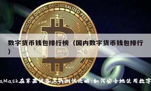 MetaMask在苹果设备上的测试攻略：如何安全地使用数字钱包