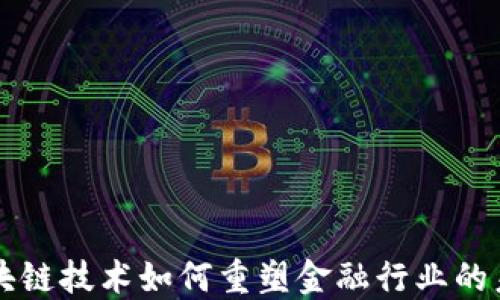 
区块链技术如何重塑金融行业的未来