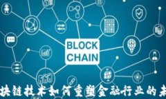 区块链技术如何重塑金融行业的未来
