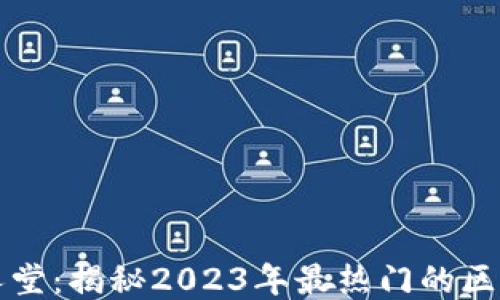 
区块链游戏名人堂：揭秘2023年最热门的区块链游戏与趋势