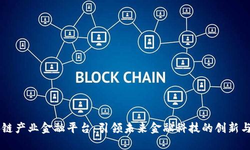 区块链产业金融平台：引领未来金融科技的创新与变革