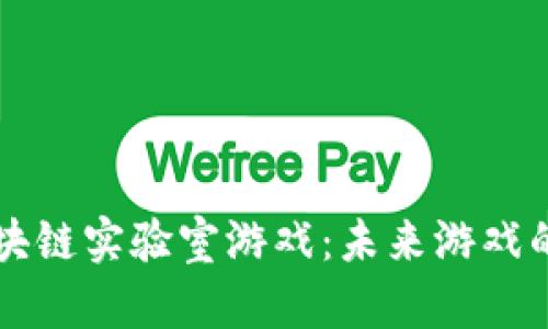 电魂网络区块链实验室游戏：未来游戏的革命性探索