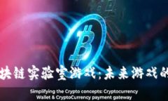 电魂网络区块链实验室游戏：未来游戏的革命性