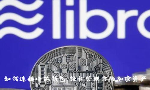 如何连接小狐钱包，轻松管理你的加密资产