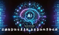 区块链金融交易系统：未来金融的革命之路