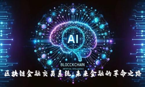区块链金融交易系统：未来金融的革命之路