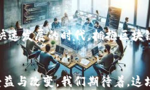 
baozhuo金融服务业区块链产品：助力行业变革与创新/baozhuo
区块链,金融服务,数字货币,金融科技/guanjianci
```

### 内容主体大纲

#### 1. 区块链的基本概念及其在金融服务业的应用
  - 区块链技术简介
  - 金融服务业的现状与挑战
  - 区块链如何解决传统金融问题

#### 2. 区块链在金融服务中的具体应用场景
  - 智能合约在信贷管理中的应用
  - 数字货币的崛起及其影响
  - 供应链金融的区块链解决方案
  - 跨境支付的便利化

#### 3. 成功案例分析
  - 某银行的区块链项目试点
  - 企业如何运用区块链提升效率
  - 用户故事：从中小企业主的视角看区块链带来的改变

#### 4. 面临的挑战与未来趋势
  - 技术实施过程中的挑战
  - 监管政策的影响
  - 区块链产品未来的发展方向

#### 5. 结论
  - 区块链在金融服务业的重要性
  - 总结区块链带来的机遇与挑战

---

### 内容正文

1. 区块链的基本概念及其在金融服务业的应用
在金融行业，区块链技术正如一缕春风，迅速掀起了变革的浪潮。它的基本概念源自于数据的去中心化存储，通过加密算法确保数据的安全传输与不可篡改。在传统金融服务中，繁琐的流程和高昂的交易成本一直是行业的痛点。而区块链技术的出现，正是为了解决这些问题。

首先，区块链为金融服务提供了绝对的透明性和安全性。所有的交易记录都以区块的形式保存在网络中，任何人都可以随时验证，而金融机构则能够通过智能合约，实现自动化的执行。这种技术的应用，使得金融交易的实时性与准确性大幅提升。

2. 区块链在金融服务中的具体应用场景
在实际应用中，区块链技术展现了其强大的潜力与多样性。具体来说，智能合约的引入使得信贷管理成为了一种更为高效的方式。传统信贷中的信息不对称问题得以改善，借款方和贷款方通过智能合约直接达成协议，从而极大地缩短了审批时间。

而在数字货币的崛起方面，比特币、以太坊等数字货币的流通，正在改变人们的投资与支付方式。阳光洒在老旧木桌上的一台笔记本电脑上，小李正通过交易平台轻松购买比特币，脸上露出了满意的笑容。这一场景反映了数字货币的便利性与普及性。

3. 成功案例分析
许多金融机构已在区块链领域展开了试点项目。比如，某大型商业银行在其信贷部门引入了区块链技术，通过建立透明的借贷平台，极大提高了客户的信任度与满意度。客户小张在申请贷款时，能够实时查看信用审核进度，安心坐在家中等待审核结果。

企业如何运用区块链提高效率的故事同样精彩。在一个小型制造企业中，老板小王面对日益上涨的供应链管理成本感到棘手。经过对比，他选择利用区块链技术来跟踪产品的流通。想象一下，阳光透过窗口洒在生产车间，技术团队围在一起讨论如何通过区块链来减少库存成本，最终达成的计划让小王喜上眉梢。

4. 面临的挑战与未来趋势
尽管区块链技术在金融服务业的应用前景广阔，但在实施过程中仍面临挑战。技术的复杂性、团队的整合以及现有系统的兼容性都是重要议题。同时，监管政策的变化也可能对区块链项目的进展产生影响。

展望未来，区块链产品的发展方向将更加多元化，金融科技的发展趋势将推动整个行业向数字化和智能化转型。或许不久的将来，我们会目睹一个更加透明、安全、便捷的金融生态系统的出现。

5. 结论
总体而言，区块链在金融服务业的重要性不言而喻。它不仅解决了传统金融服务中的诸多问题，更为未来的各种可能性打开了新大门。在这个快速发展的时代，拥抱区块链，将是每一个金融从业者必须做出的选择。

### 结尾
区块链技术正在以不可逆转的趋势重塑金融服务行业，从而为我们带来前所未有的机遇与挑战。在这个过程中，无数人的生活与事业将因此受益与改变。我们期待着，这场金融服务的革命能够让每一个参与者都分享到科技发展的红利。