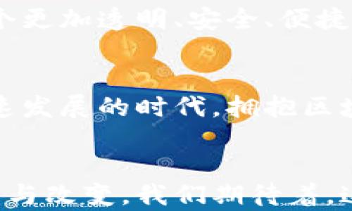 
baozhuo金融服务业区块链产品：助力行业变革与创新/baozhuo
区块链,金融服务,数字货币,金融科技/guanjianci
```

### 内容主体大纲

#### 1. 区块链的基本概念及其在金融服务业的应用
  - 区块链技术简介
  - 金融服务业的现状与挑战
  - 区块链如何解决传统金融问题

#### 2. 区块链在金融服务中的具体应用场景
  - 智能合约在信贷管理中的应用
  - 数字货币的崛起及其影响
  - 供应链金融的区块链解决方案
  - 跨境支付的便利化

#### 3. 成功案例分析
  - 某银行的区块链项目试点
  - 企业如何运用区块链提升效率
  - 用户故事：从中小企业主的视角看区块链带来的改变

#### 4. 面临的挑战与未来趋势
  - 技术实施过程中的挑战
  - 监管政策的影响
  - 区块链产品未来的发展方向

#### 5. 结论
  - 区块链在金融服务业的重要性
  - 总结区块链带来的机遇与挑战

---

### 内容正文

1. 区块链的基本概念及其在金融服务业的应用
在金融行业，区块链技术正如一缕春风，迅速掀起了变革的浪潮。它的基本概念源自于数据的去中心化存储，通过加密算法确保数据的安全传输与不可篡改。在传统金融服务中，繁琐的流程和高昂的交易成本一直是行业的痛点。而区块链技术的出现，正是为了解决这些问题。

首先，区块链为金融服务提供了绝对的透明性和安全性。所有的交易记录都以区块的形式保存在网络中，任何人都可以随时验证，而金融机构则能够通过智能合约，实现自动化的执行。这种技术的应用，使得金融交易的实时性与准确性大幅提升。

2. 区块链在金融服务中的具体应用场景
在实际应用中，区块链技术展现了其强大的潜力与多样性。具体来说，智能合约的引入使得信贷管理成为了一种更为高效的方式。传统信贷中的信息不对称问题得以改善，借款方和贷款方通过智能合约直接达成协议，从而极大地缩短了审批时间。

而在数字货币的崛起方面，比特币、以太坊等数字货币的流通，正在改变人们的投资与支付方式。阳光洒在老旧木桌上的一台笔记本电脑上，小李正通过交易平台轻松购买比特币，脸上露出了满意的笑容。这一场景反映了数字货币的便利性与普及性。

3. 成功案例分析
许多金融机构已在区块链领域展开了试点项目。比如，某大型商业银行在其信贷部门引入了区块链技术，通过建立透明的借贷平台，极大提高了客户的信任度与满意度。客户小张在申请贷款时，能够实时查看信用审核进度，安心坐在家中等待审核结果。

企业如何运用区块链提高效率的故事同样精彩。在一个小型制造企业中，老板小王面对日益上涨的供应链管理成本感到棘手。经过对比，他选择利用区块链技术来跟踪产品的流通。想象一下，阳光透过窗口洒在生产车间，技术团队围在一起讨论如何通过区块链来减少库存成本，最终达成的计划让小王喜上眉梢。

4. 面临的挑战与未来趋势
尽管区块链技术在金融服务业的应用前景广阔，但在实施过程中仍面临挑战。技术的复杂性、团队的整合以及现有系统的兼容性都是重要议题。同时，监管政策的变化也可能对区块链项目的进展产生影响。

展望未来，区块链产品的发展方向将更加多元化，金融科技的发展趋势将推动整个行业向数字化和智能化转型。或许不久的将来，我们会目睹一个更加透明、安全、便捷的金融生态系统的出现。

5. 结论
总体而言，区块链在金融服务业的重要性不言而喻。它不仅解决了传统金融服务中的诸多问题，更为未来的各种可能性打开了新大门。在这个快速发展的时代，拥抱区块链，将是每一个金融从业者必须做出的选择。

### 结尾
区块链技术正在以不可逆转的趋势重塑金融服务行业，从而为我们带来前所未有的机遇与挑战。在这个过程中，无数人的生活与事业将因此受益与改变。我们期待着，这场金融服务的革命能够让每一个参与者都分享到科技发展的红利。