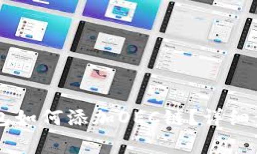 手机版小狐钱包如何添加OEC链？详细步骤及注意事项