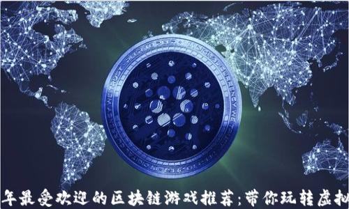 
2023年最受欢迎的区块链游戏推荐：带你玩转虚拟经济！