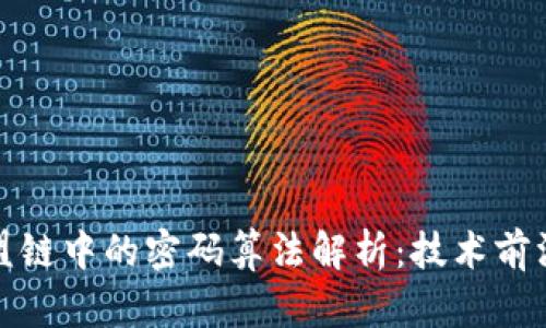 金融区块链联盟链中的密码算法解析：技术前沿下的安全体系