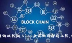 2023年区块链游戏热潮：5180款新游戏即将上线，你