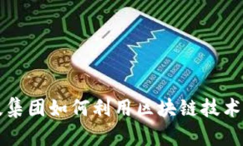 未来金融科技集团如何利用区块链技术变革传统金融