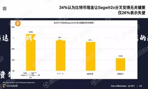 区块链农场游戏：虚拟田园中的财富与乐趣

一、什么是区块链农场游戏？
区块链农场游戏是一种基于区块链技术的游戏形式，玩家在游戏中可以拥有虚拟农场，种植作物、养殖动物，同时通过玩游戏获得加密货币或其他形式的数字资产。这类游戏不仅兼具娱乐性，还为玩家提供了通过游戏获利的机会，吸引了越来越多的玩家加入其中。

二、区块链农场游戏的基本玩法
在传统的农场游戏中，玩家通常需要通过完成任务和升级来扩展自己的农场。而在区块链农场游戏中，玩家的每一步动作都记录在区块链上，确保了游戏的透明性和公平性。以下是一些基本玩法：
ul
listrong种植与收获：/strong玩家可以选择不同的作物进行种植，每种作物的生长周期不同，收获时可以获得相应的奖励。/li
listrong动物养殖：/strong玩家还可以购买动物并进行养殖，动物的繁殖或者销售也能让玩家赚取收益。/li
listrong市场交易：/strong在游戏内建立一个市场，玩家可以将自己收获的作物和动物出售给其他玩家，进行交易，形成经济循环。/li
listrong土地购买：/strong玩家可以通过游戏通货购买虚拟土地，扩展自己的农场规模。/li
/ul

三、区块链农场游戏的优势
区块链农场游戏与传统农场游戏相比，具备许多独特的优势：
ul
listrong不可篡改性：/strong区块链记录的每一笔交易都是不可篡改的，确保了玩家的资产安全与透明。/li
listrong更高的收益：/strong通过游戏内的资产交易，玩家可以真正实现财富增值，游戏不再只是单纯的娱乐。/li
listrong去中心化：/strong玩家拥有真正的虚拟资产，所有权不再受开发商控制。/li
/ul

四、区块链农场游戏的热门例子
市场上已经涌现出多款成功的区块链农场游戏，比如《My Neighbor Alice》、《Farmers World》等。每一款游戏都有自己的特色和玩法，吸引了大量的玩家参与其中。

五、如何开始玩区块链农场游戏
要开始玩区块链农场游戏，玩家需要：
ul
listrong创建钱包：/strong首先，玩家需要创建一个支持区块链的数字钱包，用于存储数字资产。/li
listrong选择游戏：/strong根据个人兴趣选择合适的农场游戏，并注册账户。/li
listrong投入资金：/strong部分游戏需要玩家投入一定的资金购买初始资产，如土地和种子。/li
listrong参与游戏：/strong开始进行种植、养殖和交易，享受游戏带来的乐趣与收益。/li
/ul

六、结语
区块链农场游戏将传统游戏的乐趣与现代科技结合，为玩家提供了一种全新的体验和收益方式。当然，在参与这种游戏时，玩家也应谨慎选择，了解游戏的规则与风险，以获得更好的体验和收益。

---

通过这种方式介绍区块链农场游戏，可以让潜在玩家更好地了解这一新兴领域，同时结合游戏的趣味性和投资价值，激发他们的兴趣。