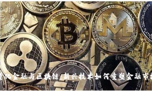 量化金融与区块链：新兴技术如何重塑金融市场