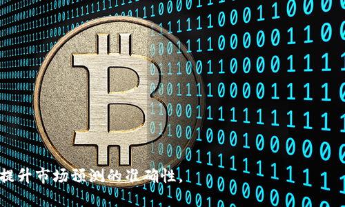 区块链金融图表是利用区块链技术，将金融数据以图表的形式呈现出来，以更直观的方式展示金融市场的动态、趋势和变化。通过区块链的去中心化属性，金融图表可以实现数据的透明、安全和不可篡改，帮助投资者和分析师更准确地理解市场情况。

具体来说，区块链金融图表包含了多种形式的数据映射，例如价格走势、交易量、市场资本、投资回报率等。它们可以帮助业界人士进行技术分析、预测市场变化以及制定投资策略，并且由于数据源自于区块链，信息的可信度也得到了提升。

### 主要特征：
1. **去中心化**：数据不会被单一机构控制，所有参与者都可以对信息进行验证。
2. **安全性**：区块链的加密特性确保数据的安全性，降低了数据篡改和欺诈的风险。
3. **透明度**：所有的交易和数据更新都是公开的，可以被所有参与者访问和验证。

### 应用场景：
- **加密货币分析**：通过图表分析不同加密货币的价格趋势和波动性。
- **投资决策支持**：为投资者提供实时数据，帮助他们做出明智的决策。
- **市场研究**：金融机构利用区块链数据进行市场调研，分析行业趋势。

### 未来发展：
随着区块链技术的不断进步，越来越多的金融机构将采用区块链金融图表来其数据展示和分析能力，提升市场预测的准确性。