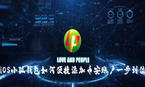 iOS小狐钱包如何便捷添加币安账户一步到位