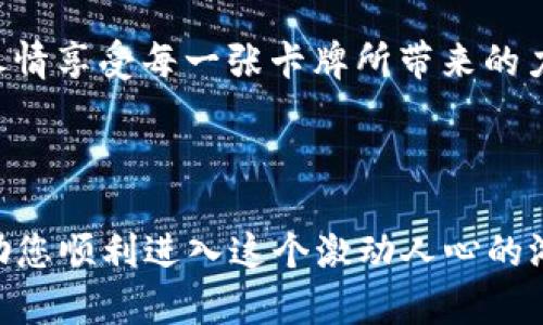    如何在印度下载最火热的区块链卡牌游戏？  / 

 guanjianci  印度, 卡牌游戏, 区块链, 下载  /guanjianci 

 引言 
 随着区块链技术的蓬勃发展，结合传统卡牌游戏的创新形式在近年来逐渐获得了全球玩家的青睐。印度作为一个充满活力的游戏市场，各种类型的卡牌游戏纷纷涌现。如何轻松下载这些区块链卡牌游戏，并在游戏中体验其独特魅力，成为许多玩家关注的热点话题。本文将为您详细介绍下载区块链卡牌游戏的步骤以及从中获取乐趣的种种细节。 

 区块链卡牌游戏的魅力 
 在谈论如何下载这些游戏之前，我们先来看看何为区块链卡牌游戏，它们为何会吸引越来越多的玩家。 

 区块链卡牌游戏融合了卡牌游戏的策略性与区块链的去中心化特性，令玩家的游戏资产真正属于自己。在传统卡牌游戏中，玩家的卡牌往往属于游戏公司，而在区块链游戏中，每一张卡牌都是独一无二的数字资产，玩家可以自由交易、买卖，赋予了游戏更多的经济意义。 

 这类游戏中，玩家不仅需要运用策略、判断力和运气，还能享受到市场的变动和资产的自由。瞧，一位玩家在阳光透过窗户洒在他的桌面上的时候，满脸期待地查看自己刚刚获得的限量版卡牌，就像是收到了宝藏一样的喜悦。 

 如何在印度下载区块链卡牌游戏 
 下载区块链卡牌游戏其实并不是一件复杂的事情，但需要掌握一些技巧。以下是下载步骤的详细指南。 

h4 1. 选择靠谱的平台 /h4
 在下载之前，我们需要找到一个安全可靠的平台，这样能有效防止下载到病毒软件或欺诈应用。推荐使用一些知名的应用商店，如Google Play Store、苹果App Store，或者区块链专门的游戏分发平台。 

h4 2. 搜索游戏 /h4
 在应用商店中搜索您感兴趣的区块链卡牌游戏，比如“神秘卡牌战士”或者“CryptoKitties”。通过查看应用的评分、评论以及更新时间来评估其质量。 

h4 3. 下载并安装 /h4
 找到心仪的游戏后，点击下载并等待安装。确保您的设备存储空间足够，避免在安装的过程中出现任何问题。 

h4 4. 游戏注册与登录 /h4
 安装完成后，打开游戏。大多数区块链卡牌游戏都需要您创建一个账户，输入基本信息或者连接您的数字钱包，以确保您的游戏资产安全存储。 

h4 5. 开始游戏 /h4
 完成注册后，您就可以开始进入游戏世界，体验策略对战的乐趣了。在这个过程中，以全新的视角去感受卡牌间的对抗。 

 游戏体验分享：真实的场景与情感 
 想象一下，您和朋友围坐在一起，手中拿着心爱的卡牌，室外的晚风轻轻拂过，窗外的街道灯光闪烁，给人带来无尽的温暖。 

 您在游戏中逐渐掌握了卡牌的特性，和小伙伴的对战不再是一味的拼运气，而是通过深思熟虑的策略决策来赢得胜利。在一幕幕紧张激烈的对战中，欢笑与失落交替，如此真实具体的体验，让人彻底沉浸在这块虚拟世界之中。 

 文化背景对卡牌游戏的影响 
 卡牌游戏在印度本就有着悠久的历史，从传统的“瓦尔米基”到现代的“德州扑克”，这项活动已经发展出丰富的文化内涵。 

 当今的区块链卡牌游戏继承了这一传统，以其独特的方式将文化与现代科技相结合。例如，在《神秘卡牌战士》中，游戏中的角色设计灵感来自印度神话，带来了一种文化的认同感。这种背景不仅是游戏的卖点，也是吸引玩家的一大因素。 

 结语 
 下载并体验区块链卡牌游戏，既是一场策略考验，也是一种文化的传承与交流。在这一绝妙旅程中，阿尔法玩家们坐在阳光透过窗户洒在桌面的暖色调之下，尽情享受每一张卡牌所带来的力量与乐趣。无论是胜利来临时心中的欢呼，还是失败后静静的思考，都是生命中不可或缺的部分。 

 让我们一起在这片充满想象的世界中，共同探索未知的乐趣与惊喜吧。 

以上内容提供了关于在印度下载区块链卡牌游戏的详细信息，结合了真实的生活场景和文化背景，确保在的同时，也保留了人性化的表达。希望这些内容能帮助您顺利进入这个激动人心的游戏世界！