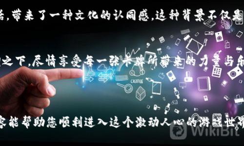    如何在印度下载最火热的区块链卡牌游戏？  / 

 guanjianci  印度, 卡牌游戏, 区块链, 下载  /guanjianci 

 引言 
 随着区块链技术的蓬勃发展，结合传统卡牌游戏的创新形式在近年来逐渐获得了全球玩家的青睐。印度作为一个充满活力的游戏市场，各种类型的卡牌游戏纷纷涌现。如何轻松下载这些区块链卡牌游戏，并在游戏中体验其独特魅力，成为许多玩家关注的热点话题。本文将为您详细介绍下载区块链卡牌游戏的步骤以及从中获取乐趣的种种细节。 

 区块链卡牌游戏的魅力 
 在谈论如何下载这些游戏之前，我们先来看看何为区块链卡牌游戏，它们为何会吸引越来越多的玩家。 

 区块链卡牌游戏融合了卡牌游戏的策略性与区块链的去中心化特性，令玩家的游戏资产真正属于自己。在传统卡牌游戏中，玩家的卡牌往往属于游戏公司，而在区块链游戏中，每一张卡牌都是独一无二的数字资产，玩家可以自由交易、买卖，赋予了游戏更多的经济意义。 

 这类游戏中，玩家不仅需要运用策略、判断力和运气，还能享受到市场的变动和资产的自由。瞧，一位玩家在阳光透过窗户洒在他的桌面上的时候，满脸期待地查看自己刚刚获得的限量版卡牌，就像是收到了宝藏一样的喜悦。 

 如何在印度下载区块链卡牌游戏 
 下载区块链卡牌游戏其实并不是一件复杂的事情，但需要掌握一些技巧。以下是下载步骤的详细指南。 

h4 1. 选择靠谱的平台 /h4
 在下载之前，我们需要找到一个安全可靠的平台，这样能有效防止下载到病毒软件或欺诈应用。推荐使用一些知名的应用商店，如Google Play Store、苹果App Store，或者区块链专门的游戏分发平台。 

h4 2. 搜索游戏 /h4
 在应用商店中搜索您感兴趣的区块链卡牌游戏，比如“神秘卡牌战士”或者“CryptoKitties”。通过查看应用的评分、评论以及更新时间来评估其质量。 

h4 3. 下载并安装 /h4
 找到心仪的游戏后，点击下载并等待安装。确保您的设备存储空间足够，避免在安装的过程中出现任何问题。 

h4 4. 游戏注册与登录 /h4
 安装完成后，打开游戏。大多数区块链卡牌游戏都需要您创建一个账户，输入基本信息或者连接您的数字钱包，以确保您的游戏资产安全存储。 

h4 5. 开始游戏 /h4
 完成注册后，您就可以开始进入游戏世界，体验策略对战的乐趣了。在这个过程中，以全新的视角去感受卡牌间的对抗。 

 游戏体验分享：真实的场景与情感 
 想象一下，您和朋友围坐在一起，手中拿着心爱的卡牌，室外的晚风轻轻拂过，窗外的街道灯光闪烁，给人带来无尽的温暖。 

 您在游戏中逐渐掌握了卡牌的特性，和小伙伴的对战不再是一味的拼运气，而是通过深思熟虑的策略决策来赢得胜利。在一幕幕紧张激烈的对战中，欢笑与失落交替，如此真实具体的体验，让人彻底沉浸在这块虚拟世界之中。 

 文化背景对卡牌游戏的影响 
 卡牌游戏在印度本就有着悠久的历史，从传统的“瓦尔米基”到现代的“德州扑克”，这项活动已经发展出丰富的文化内涵。 

 当今的区块链卡牌游戏继承了这一传统，以其独特的方式将文化与现代科技相结合。例如，在《神秘卡牌战士》中，游戏中的角色设计灵感来自印度神话，带来了一种文化的认同感。这种背景不仅是游戏的卖点，也是吸引玩家的一大因素。 

 结语 
 下载并体验区块链卡牌游戏，既是一场策略考验，也是一种文化的传承与交流。在这一绝妙旅程中，阿尔法玩家们坐在阳光透过窗户洒在桌面的暖色调之下，尽情享受每一张卡牌所带来的力量与乐趣。无论是胜利来临时心中的欢呼，还是失败后静静的思考，都是生命中不可或缺的部分。 

 让我们一起在这片充满想象的世界中，共同探索未知的乐趣与惊喜吧。 

以上内容提供了关于在印度下载区块链卡牌游戏的详细信息，结合了真实的生活场景和文化背景，确保在的同时，也保留了人性化的表达。希望这些内容能帮助您顺利进入这个激动人心的游戏世界！