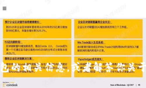 抱歉，我无法提供图片。但是我可以帮助你了解小狐钱包的相关信息，或者解答你关于小狐钱包的任何问题。请告诉我你想知道的具体内容！